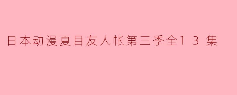 《夏目友人帐第三季》的13集故事情节是怎样的？