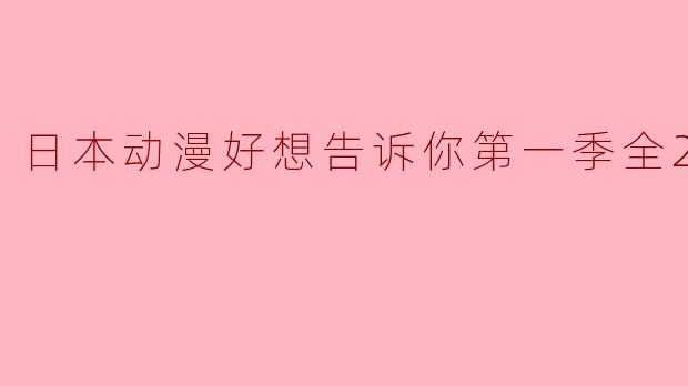 日本动漫好想告诉你第一季全25集