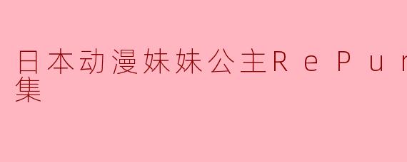 日本动漫妹妹公主RePure全13集