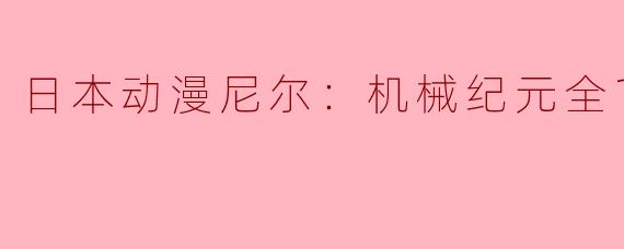 日本动漫尼尔：机械纪元全12集