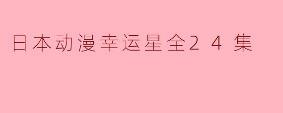 日本动漫幸运星全24集