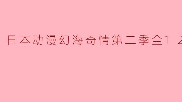 日本动漫幻海奇情第二季全12集