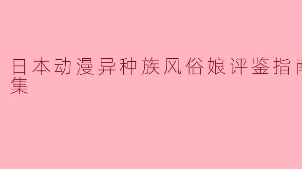 日本动漫异种族风俗娘评鉴指南全12集