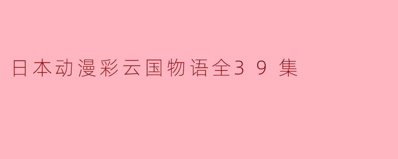日本动漫彩云国物语全39集