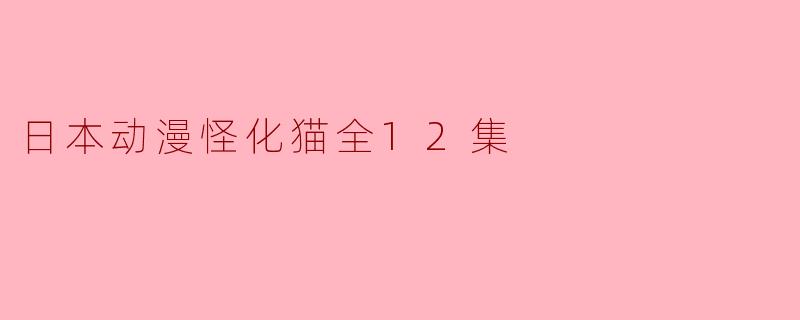 怪化猫这部动画是故事讲述什么的？