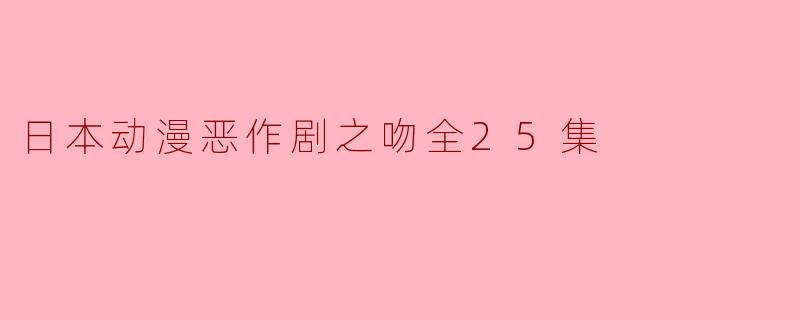 《日本动漫恶作剧之吻》全25集中，谁是主要的角色？
