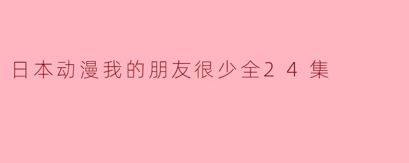 日本动漫我的朋友很少全24集
