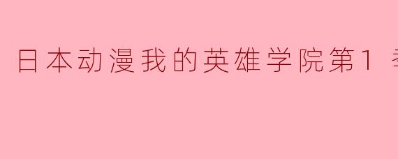 日本动漫我的英雄学院第1季全13集