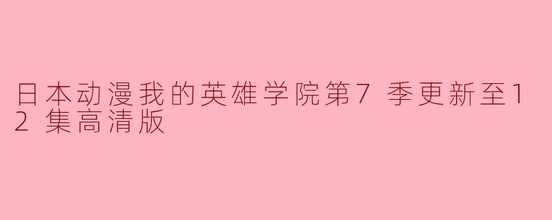 日本动漫我的英雄学院第7季更新至12集高清版