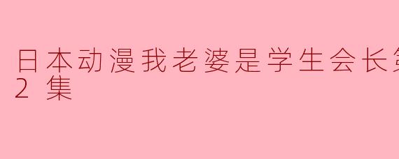 日本动漫我老婆是学生会长第二季全12集
