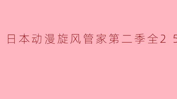 日本动漫旋风管家第二季全25集