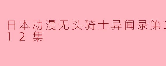 日本动漫无头骑士异闻录第二季：承全12集