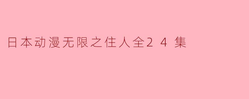 日本动漫无限之住人全24集