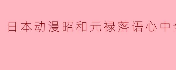 日本动漫昭和元禄落语心中全13集