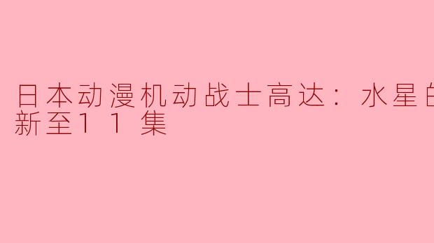 《机动战士高达：水星的魔女》第11集什么时候更新？
