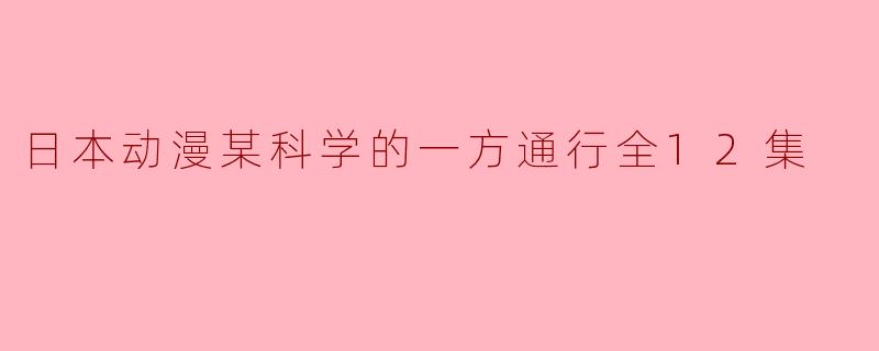 日本动漫某科学的一方通行全12集