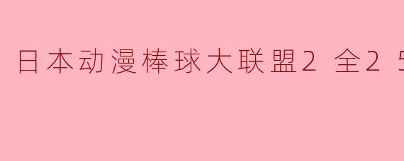 日本动漫棒球大联盟2全25集