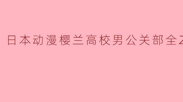 日本动漫樱兰高校男公关部全26集