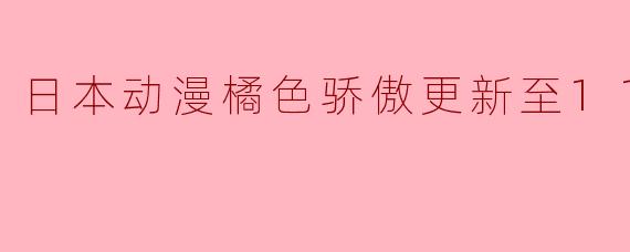 日本动漫橘色骄傲更新至11集