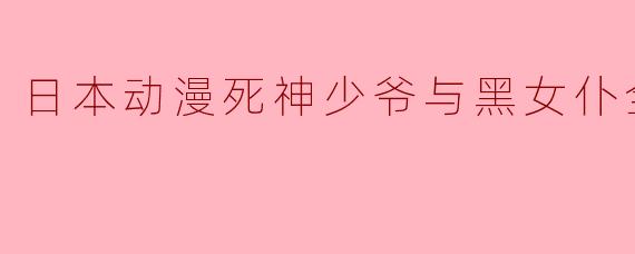 日本动漫死神少爷与黑女仆全12集