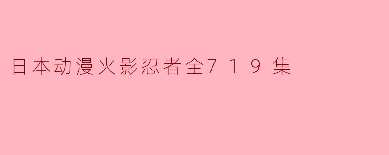 日本动漫火影忍者全719集