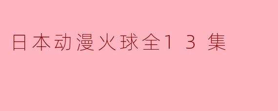 日本动漫火球全13集