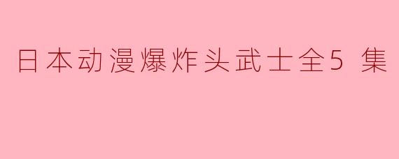 日本动漫爆炸头武士全5集
