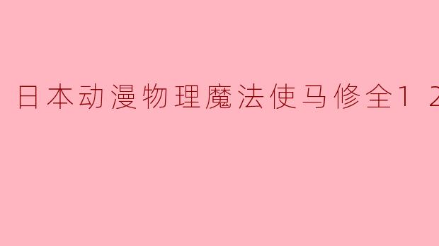 马修是如何学会使用物理魔法的？