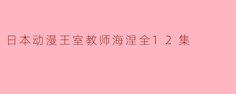 日本动漫王室教师海涅全12集
