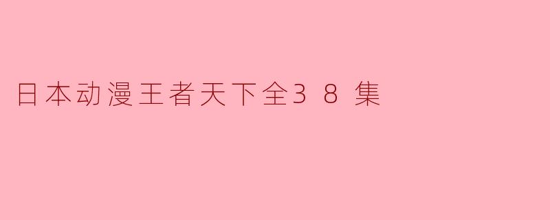 日本动漫王者天下全38集