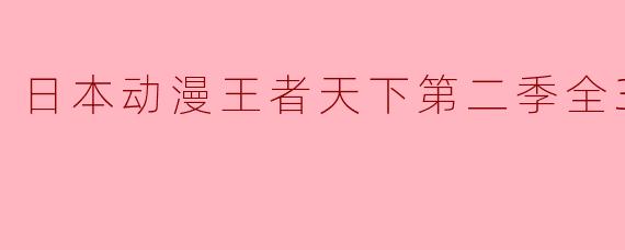 日本动漫王者天下第二季全39集