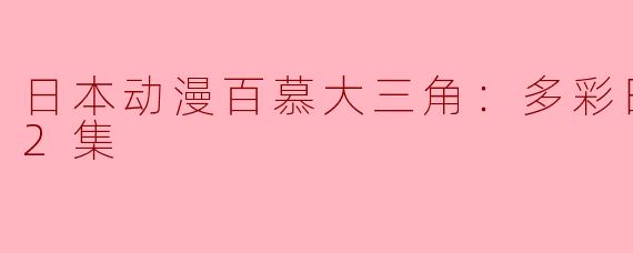 日本动漫百慕大三角：多彩田园曲全12集