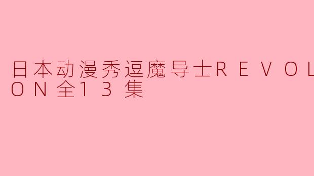 日本动漫秀逗魔导士REVOLUTION全13集