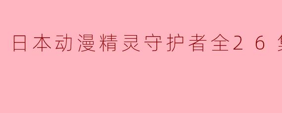 精灵守护者全26集有哪些角色？