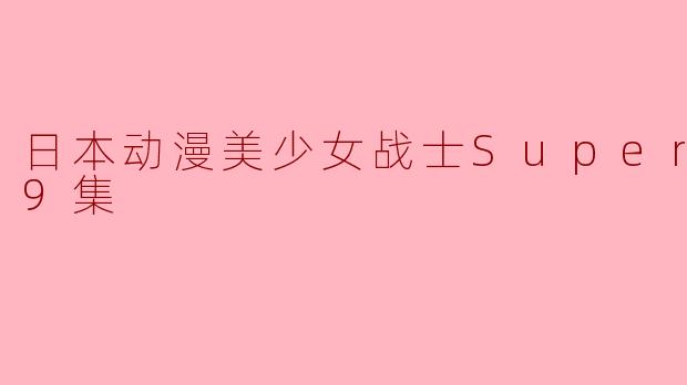 《重温经典,美少女战士SuperS带你回忆青春岁月》