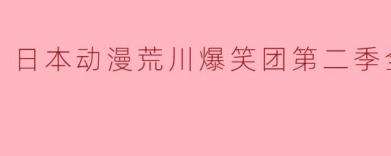 日本动漫荒川爆笑团第二季全13集