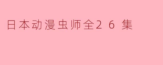 日本动漫虫师全26集