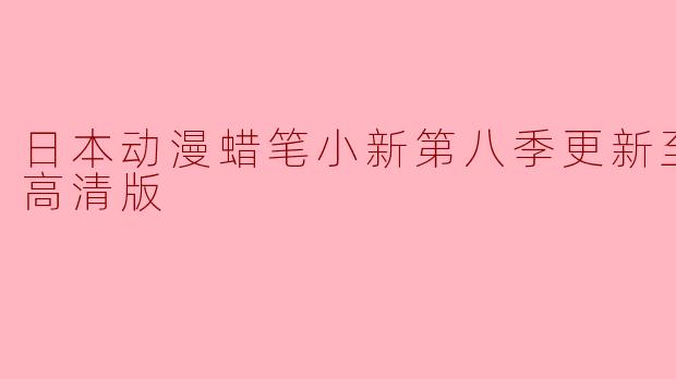 日本动漫蜡笔小新第八季更新至18集高清版