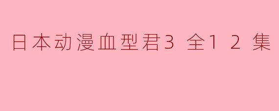 日本动漫血型君3全12集