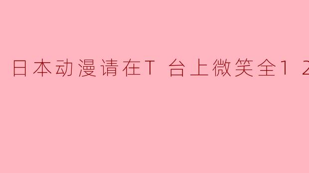 日本动漫请在T台上微笑全12集