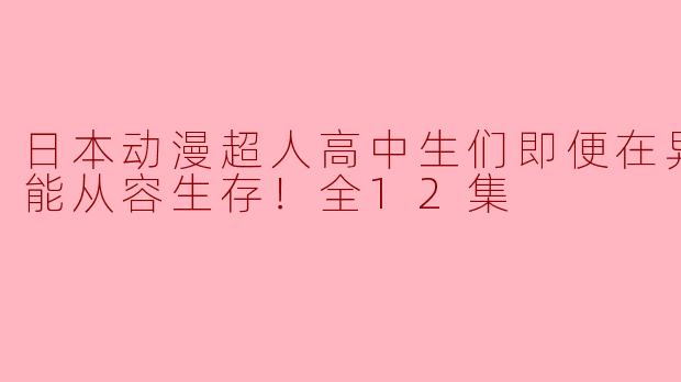 在这部动画中，超人高中生们在异世界面临了哪些挑战？