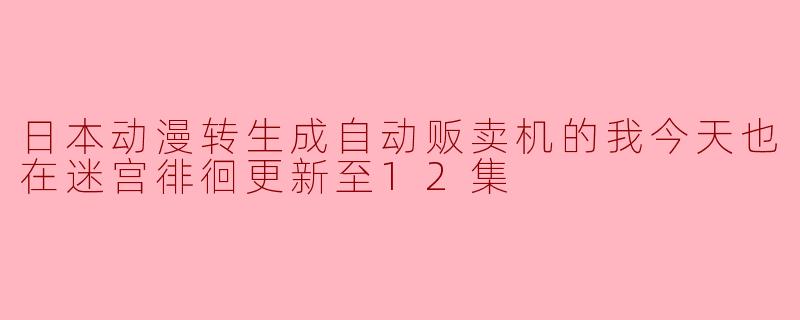 自动贩卖机转生成为日本动漫角色后，你觉得最大的困扰是什么？