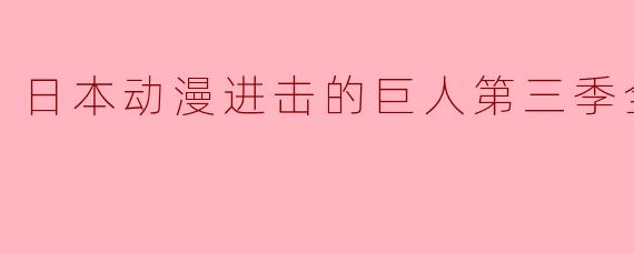 日本动漫进击的巨人第三季全12集