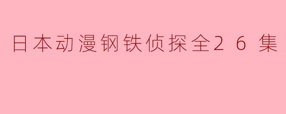 日本动漫钢铁侦探全26集