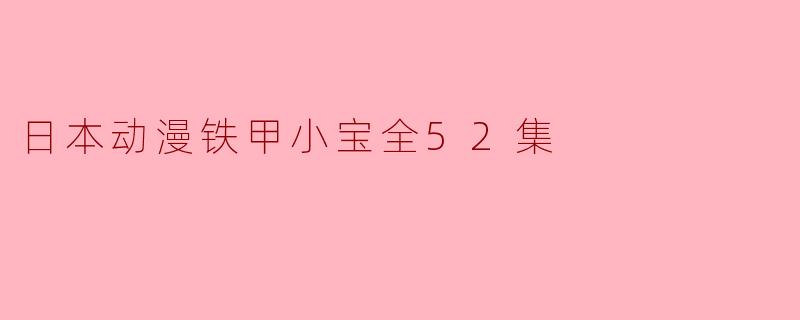 探寻铁甲小宝的传奇之旅