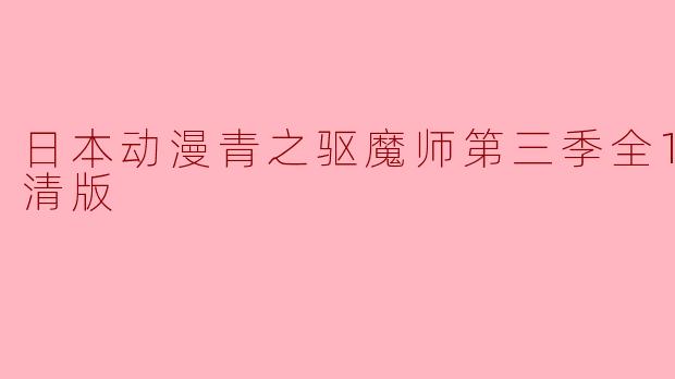 青之驱魔师第三季全12集高清版在哪里可以观看？
