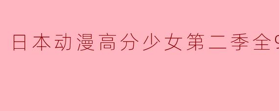 日本动漫高分少女第二季全9集