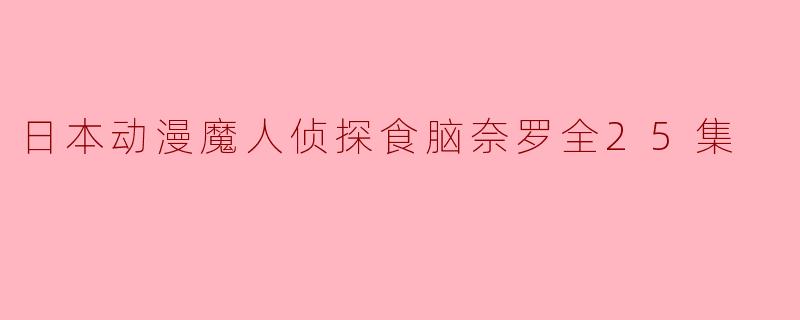 日本动漫魔人侦探食脑奈罗全25集