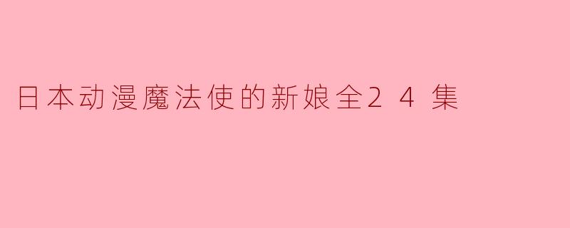 日本动漫魔法使的新娘全24集