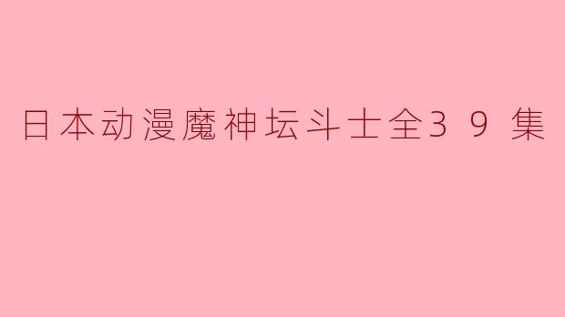 《日本动漫魔神坛斗士》讲述了什么故事？